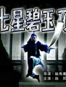 七星碧玉刀电影海报