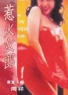 惹火女郎电影海报