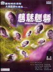 魑魅魍魉电影海报