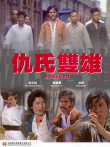 仇氏双雄电影海报