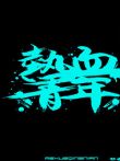 热血青年（粤语版）电影海报