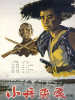 小兵张嘎电影海报