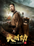 大明劫电影海报