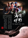 御前侍卫电影海报