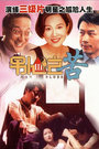 男人之苦电影海报
