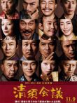 清须会议电影海报