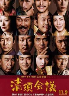 清须会议电影海报