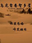 乌龙鸳鸯智多星电影海报