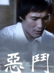 恶斗电影海报