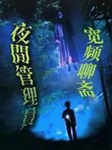 宽带聊斋之夜更管理员电影海报