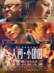 人间·小团圆（粤语版）电影海报