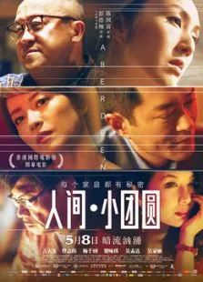 人间·小团圆（粤语版）电影海报