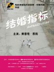 结婚指标电影海报