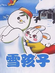 雪孩子电影海报