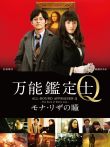 万能鉴定师Q:蒙娜丽莎之瞳电影海报