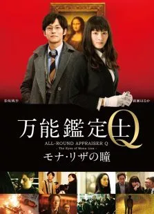 万能鉴定师Q:蒙娜丽莎之瞳电影海报