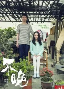 （新片场）不晚电影海报