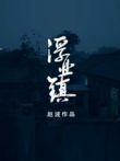 浮业镇电影海报