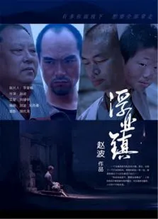 浮业镇电影海报
