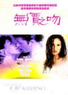 无价之吻电影海报