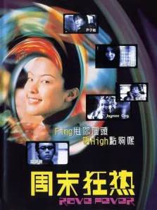 周末狂热电影海报