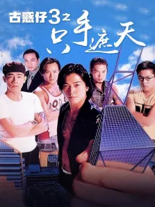 古惑仔3:只手遮天电影海报