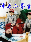 神勇小拳童电影海报