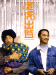 老虎出监电影海报