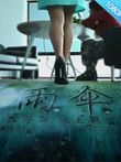 雨伞电影海报