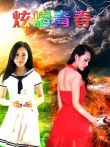 炫熠青春电影海报