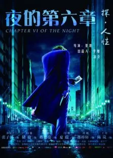 夜的第六章电影海报