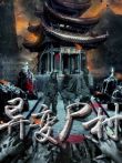 异变尸村电影海报