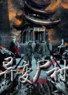 异变尸村电影海报