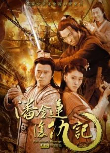 潘金莲复仇记电影海报