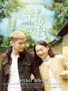 幸运是我电影海报