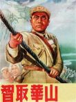 智取华山（1953）电影海报