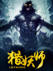 猎妖师电影海报