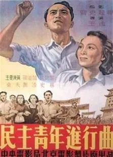 民主青年进行曲（1950）电影海报