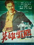 英雄虎胆电影海报