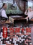 大国手之当湖十局电影海报