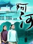 阿河电影海报