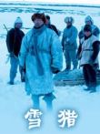 雪猎电影海报