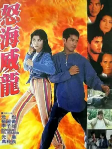 怒海威龙电影海报