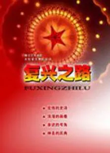 复兴之路电影海报
