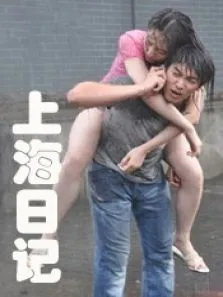 上海日记电影海报