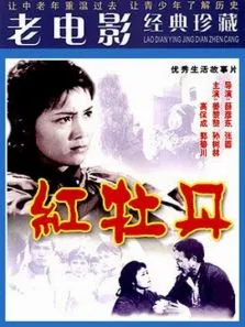红牡丹电影海报