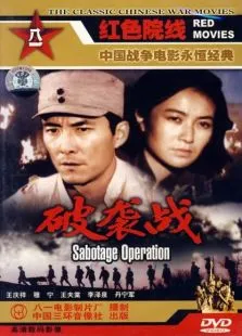 破袭战电影海报