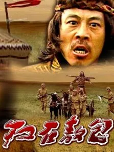 红石敖包电影海报