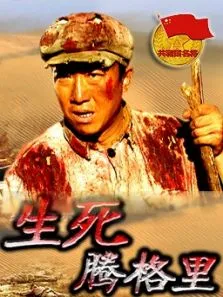 生死腾格里电影海报