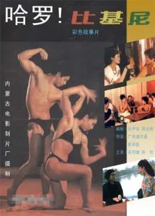 哈罗比基尼电影海报